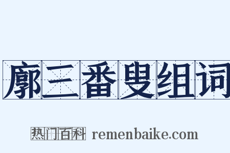 廓三番叟组词是什么意思的图片